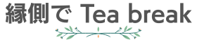 縁側でTea break